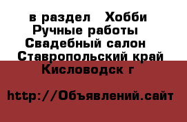  в раздел : Хобби. Ручные работы » Свадебный салон . Ставропольский край,Кисловодск г.